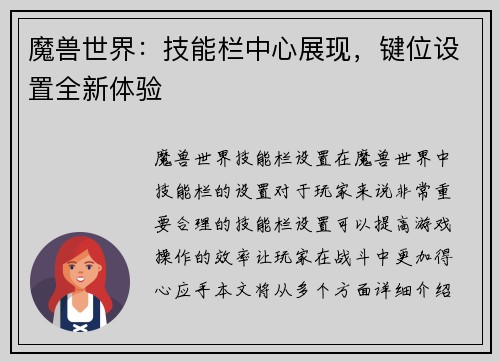 魔兽世界：技能栏中心展现，键位设置全新体验