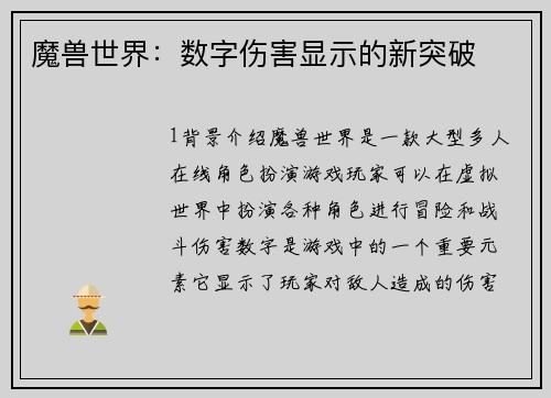 魔兽世界：数字伤害显示的新突破