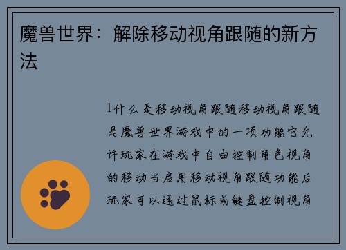魔兽世界：解除移动视角跟随的新方法