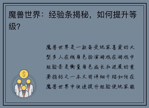 魔兽世界：经验条揭秘，如何提升等级？