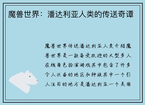 魔兽世界：潘达利亚人类的传送奇谭