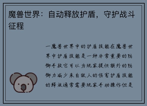 魔兽世界：自动释放护盾，守护战斗征程