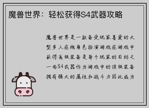 魔兽世界：轻松获得S4武器攻略