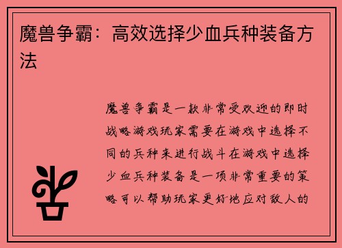 魔兽争霸：高效选择少血兵种装备方法