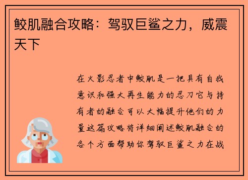 鲛肌融合攻略：驾驭巨鲨之力，威震天下