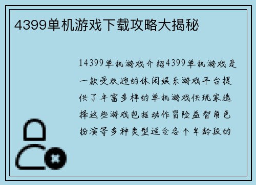 4399单机游戏下载攻略大揭秘