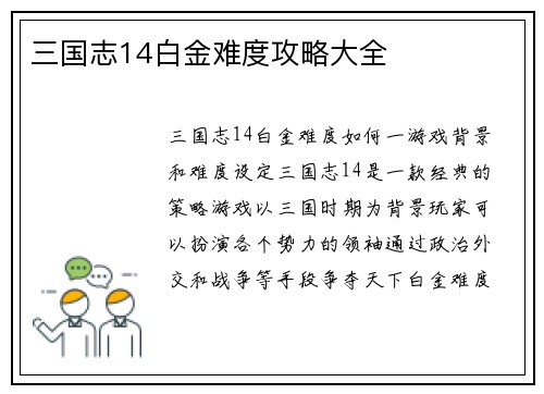 三国志14白金难度攻略大全