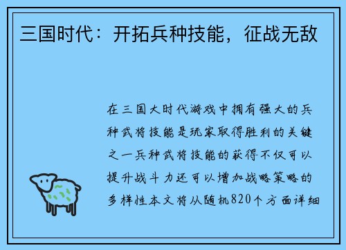 三国时代：开拓兵种技能，征战无敌