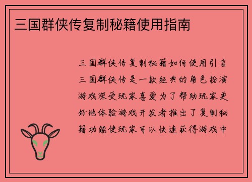 三国群侠传复制秘籍使用指南