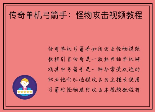 传奇单机弓箭手：怪物攻击视频教程