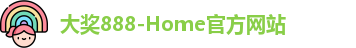 大奖888